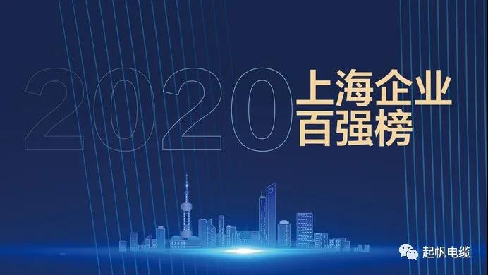 上海起帆電纜再次登榜2020年上海企業(yè)百?gòu)?qiáng)榜